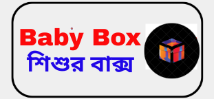 Baby Box-শিশুর বাক্স